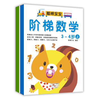 阶梯数学：3-4岁（套装上下册） [3-4岁] pdf epub mobi 下载