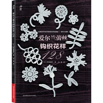愛爾蘭蕾絲鈎織花樣128 pdf epub mobi 下载