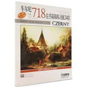 车尔尼左手简易练习曲24首 作品718 pdf epub mobi 下载