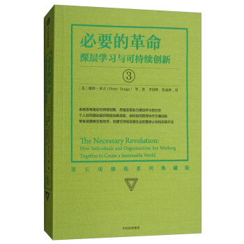必要的革命：深層學習與可持續創新3（第五項修煉係列典藏版） [The Necessary Revolution:How Individuals and Organizations Are Working Together to Create A Sustainable World] pdf epub mobi 下载