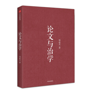 論文與治學（鄭也夫作品） pdf epub mobi 下载