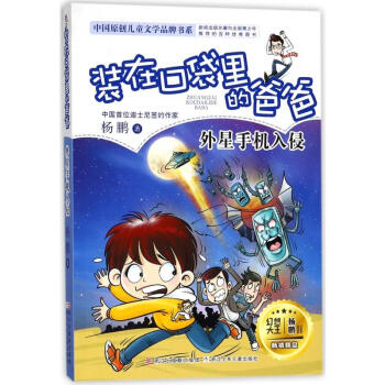 裝在口袋裏的爸爸：外星手機入侵 [7-14歲] pdf epub mobi 電子書 下載