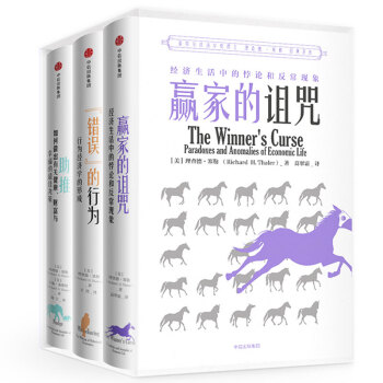 理查德·塞勒经典著作系列：助推+错误的行为+赢家的诅咒（套装共3册） pdf epub mobi 电子书 下载