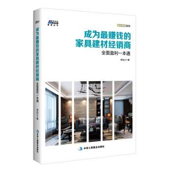 成為最賺錢的傢具建材經銷商 pdf epub mobi 下载
