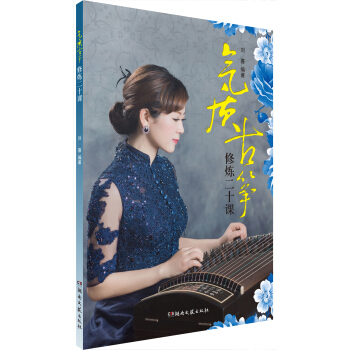 氣質古箏修煉二十課 pdf epub mobi 電子書 下載