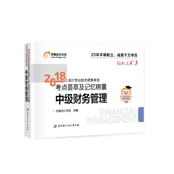 中級會計職稱2018教材東奧會計 輕鬆過關3 2018年會計專業技術資格考試考點薈萃及記憶錦囊 中級財務管理 pdf epub mobi 電子書 下載