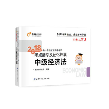 中級會計職稱2018教材東奧會計 輕鬆過關3 2018年會計專業技術資格考試考點薈萃及記憶錦囊 中級經濟法 pdf epub mobi 電子書 下載