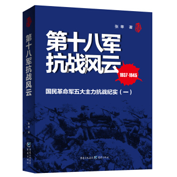第十八军抗战风云 pdf epub mobi 下载