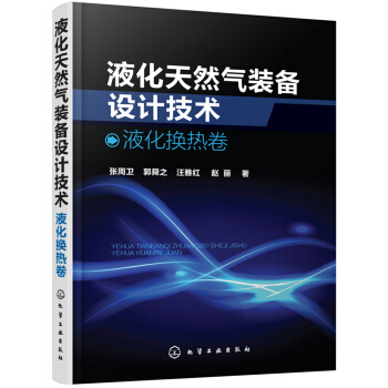 液化天然氣裝備設計技術：液化換熱捲 pdf epub mobi 下载