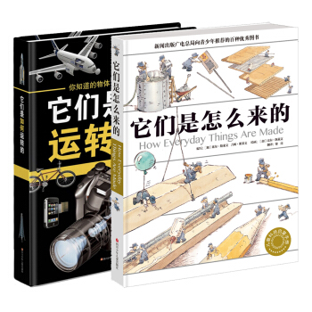 它们是怎么来的+它们是如何运转的（套装共2册） [7-10岁] pdf epub mobi 下载