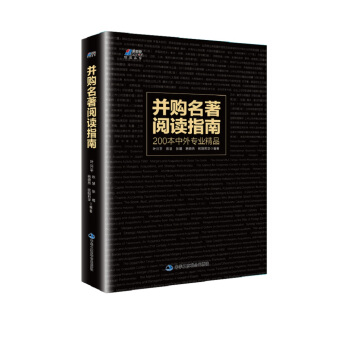 并购名著阅读指南 pdf epub mobi 下载