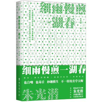 细雨慢煎一湖春(朱光潜作品) pdf epub mobi 电子书 下载