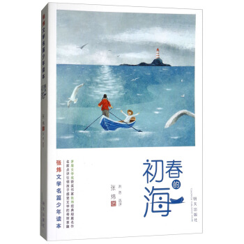 张炜文学名篇少年读本：初春的海 pdf epub mobi 下载
