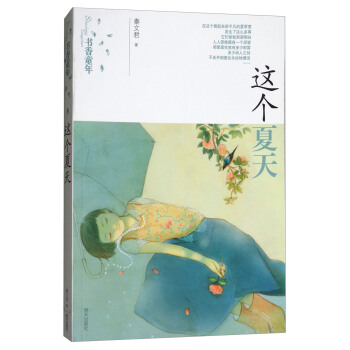 书香童年:这个夏天