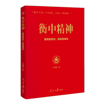 衡中精神