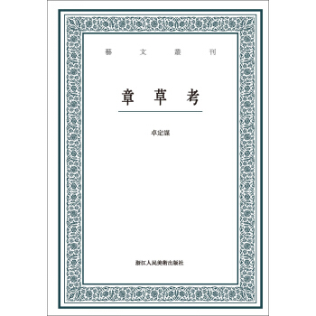 章草考/藝文叢刊 pdf epub mobi 下载