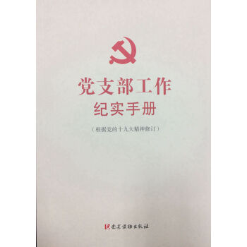 党支部工作纪实手册（根据党的十九大精神修订） pdf epub mobi 下载