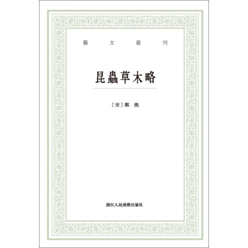 昆蟲草木略/藝文叢刊