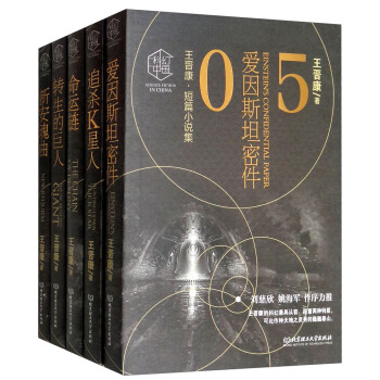 科幻中国·王晋康短篇小说集（函套 套装共5册） pdf epub mobi 下载