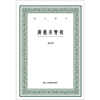 广艺舟双楫/艺文丛刊 pdf epub mobi 下载
