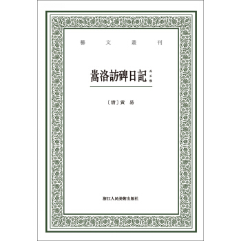 嵩洛訪碑日記（外五種）/藝文叢刊 pdf epub mobi 下载