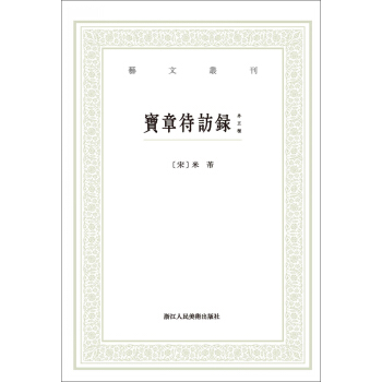 宝章待访录（外五种）/艺文丛刊 pdf epub mobi 下载