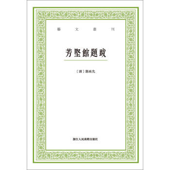 芳堅館題跋/藝文叢刊 pdf epub mobi 下载