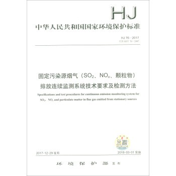 HJ 76-2017：固定污染源烟气（SO2、NOX、颗粒物）排放连续监测系统技术要求及检测方法 [Specifications and Test Procedures for Continuous Emission Monitoring System for SO2， NOx and Particulate Matterin Flue Gas Emitted from Stationary Sources] pdf epub mobi 下载