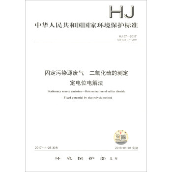 中华人民共和国国家环境保护标准（HJ 57-2017）：固定污染源废气 二氧化硫的测定 定电位电解法 [Stationary Source Emission-Determination of Sulfur Dioxide-Fixed Potential by Electrolysis Method] pdf epub mobi 下载