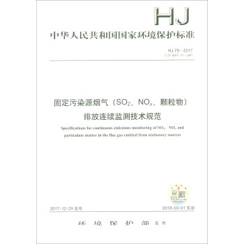 HJ 75-2017 固定污染源烟气（SO2、NOX、颗粒物）排放连续监测技术规范 [Specifications for Continuous Emissions Monitoring of S02, NOx and Particulate Matter in the flue gas Emitted from Stationary Sources] pdf epub mobi 下载