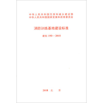消防训练基地建设标准（建标 190-2018） pdf epub mobi 下载