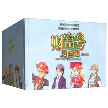 财富号历险记（套装共9册） pdf epub mobi 电子书 下载
