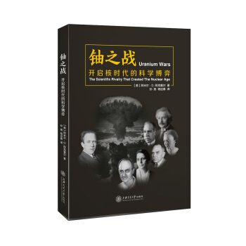 铀之战 开启核时代的科学博弈 pdf epub mobi 下载
