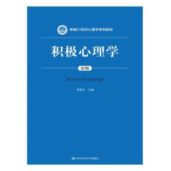 积极心理学（第2版）（新编21世纪心理学系列教材） pdf epub mobi 下载