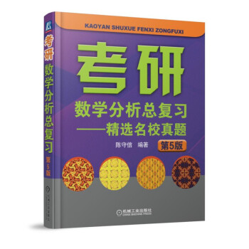 考研數學分析總復習 精選名校真題 第5版 pdf epub mobi 下载