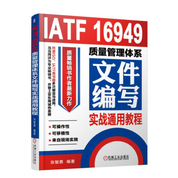 IATF 16949質量管理體係文件編寫實戰通用教程 pdf epub mobi 下载