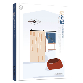 造宅记 建筑师的理想家 pdf epub mobi 下载