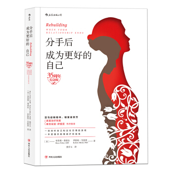 分手後，成為更好的自己（35周年紀念版） [REBUILDING:WHEN YOUR RELATIONSHIP ENDS] pdf epub mobi 電子書 下載