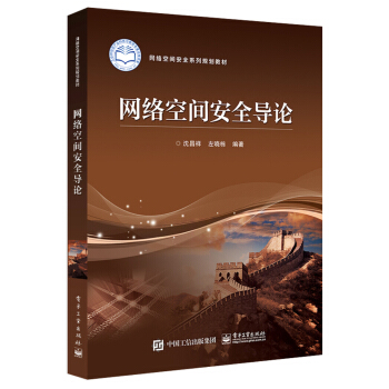 网络空间安全导论 pdf epub mobi 下载