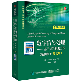 數字信號處理：基於計算機的方法（第四版 英文版） pdf epub mobi 下载
