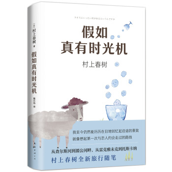 村上春树：假如真有时光机 pdf epub mobi 电子书 下载