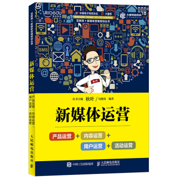 新媒体运营：产品运营+内容运营+用户运营+活动运营 pdf epub mobi 下载