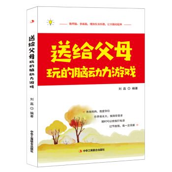 送給父母玩的腦動力遊戲 pdf epub mobi 下载