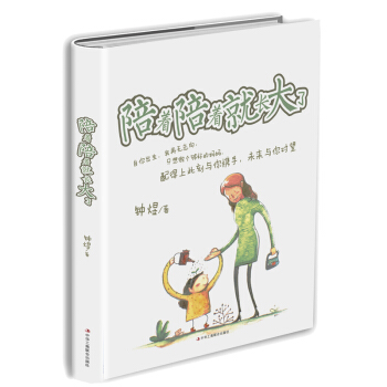 陪著陪著就長大瞭 pdf epub mobi 下载