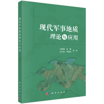 现代军事地质理论与应用 pdf epub mobi 下载