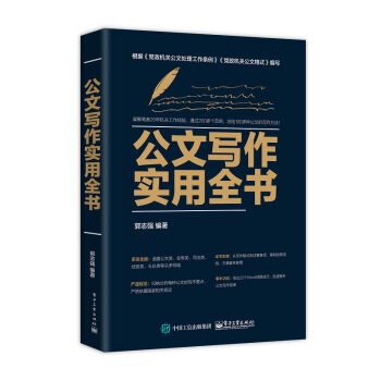 公文寫作實用全書 pdf epub mobi 下载