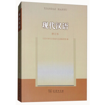 現代漢語（增訂本） pdf epub mobi 下载
