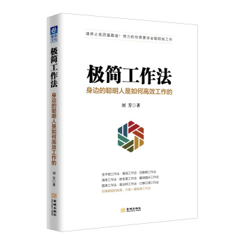 極簡工作法：身邊的聰明人是如何高效工作的 pdf epub mobi 下载