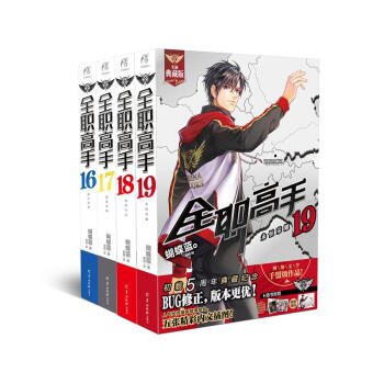 全职高手16-19套装（典藏版）（套装共4册） pdf epub mobi 下载