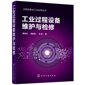 过程设备与工业应用丛书--工业过程设备维护与检修 pdf epub mobi 下载